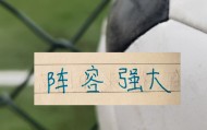 申花被征召球员只是伤一个 周末打天津 可能是最强阵